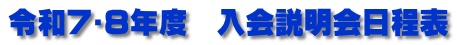 令和7･8年度　入会説明会日程表